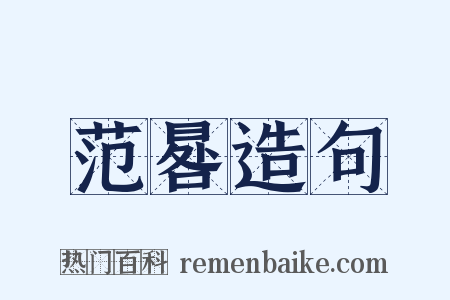 范晷造句是什么意思的图片